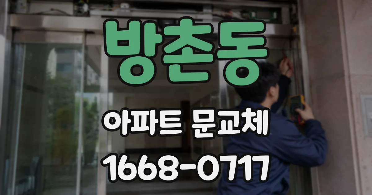 방촌동 아파트 문교체