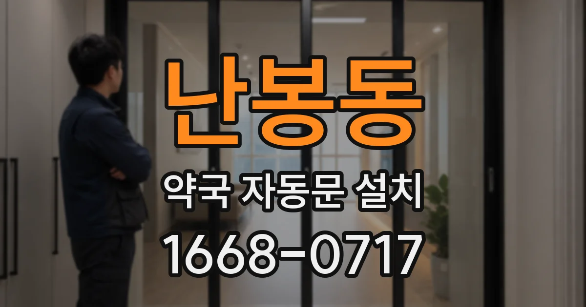 난봉동 약국 자동문 설치