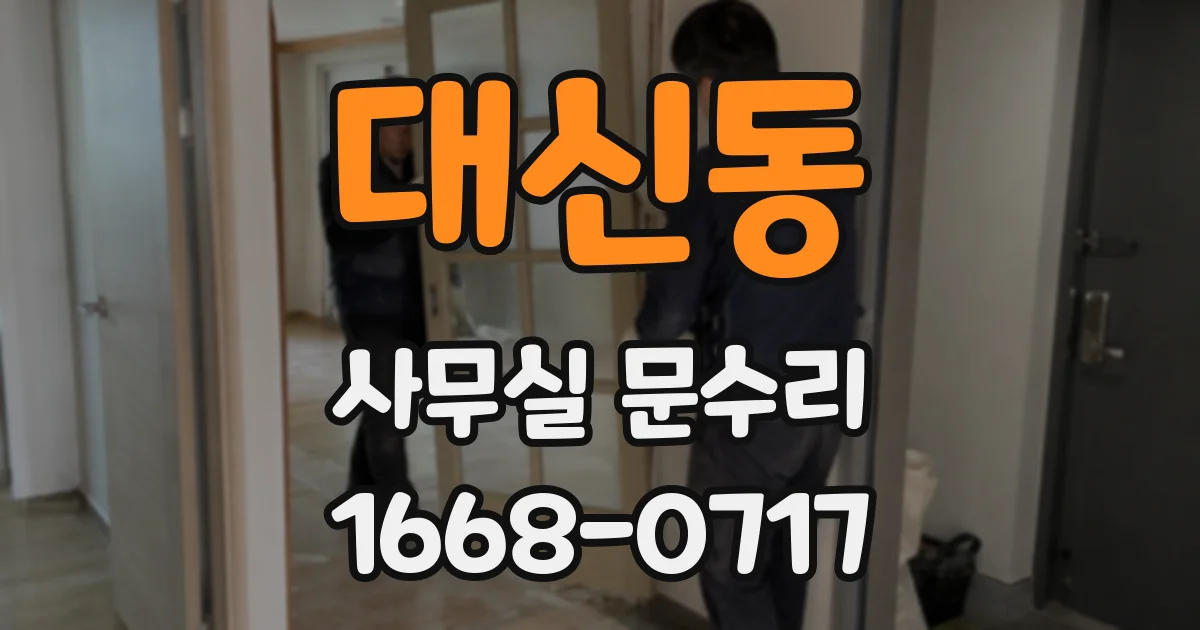 대신동 사무실 문수리