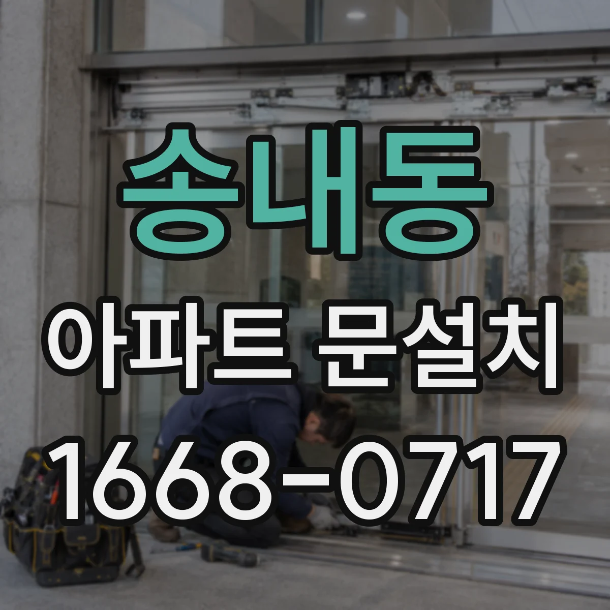 송내동 아파트 문설치