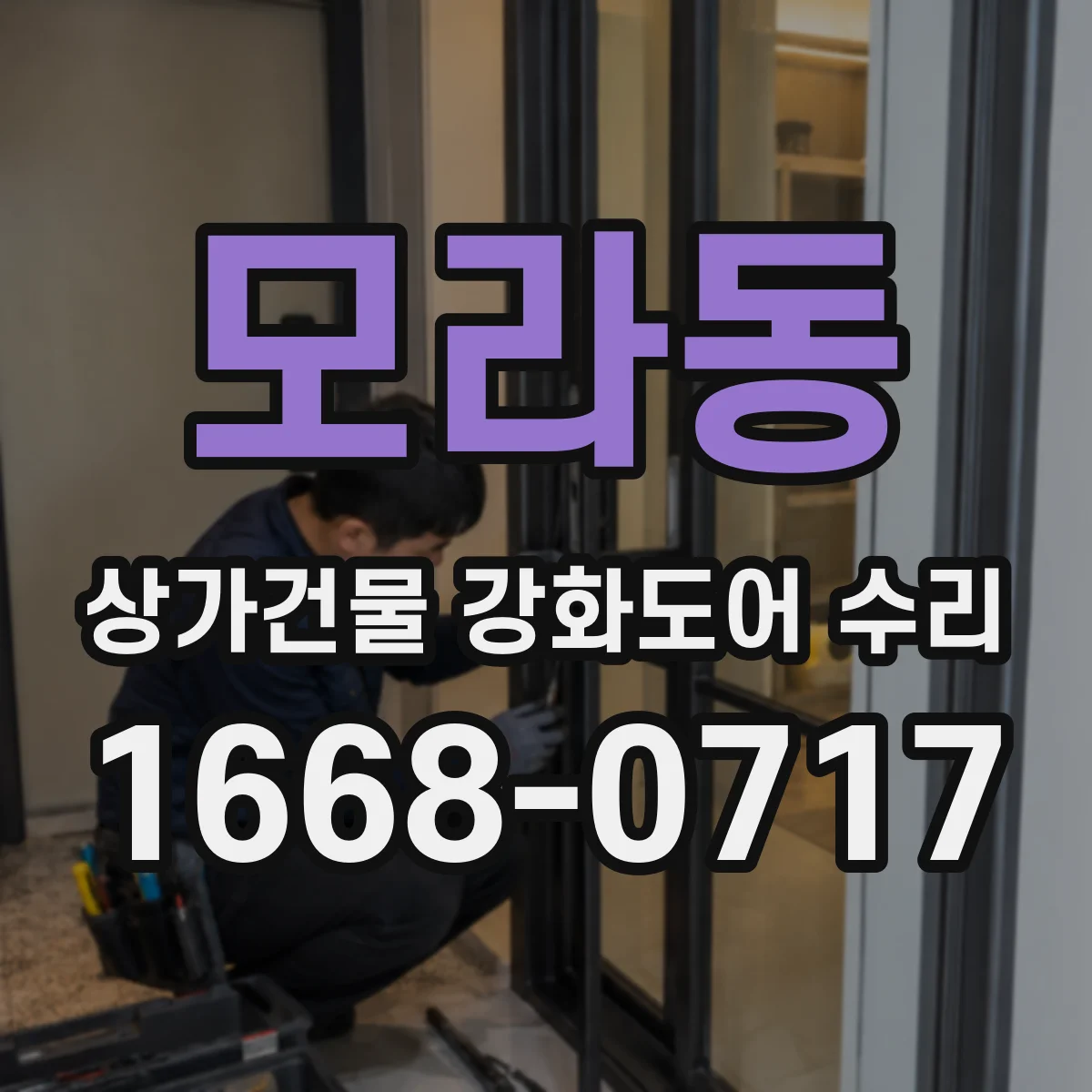 모라동 상가건물 강화도어 수리