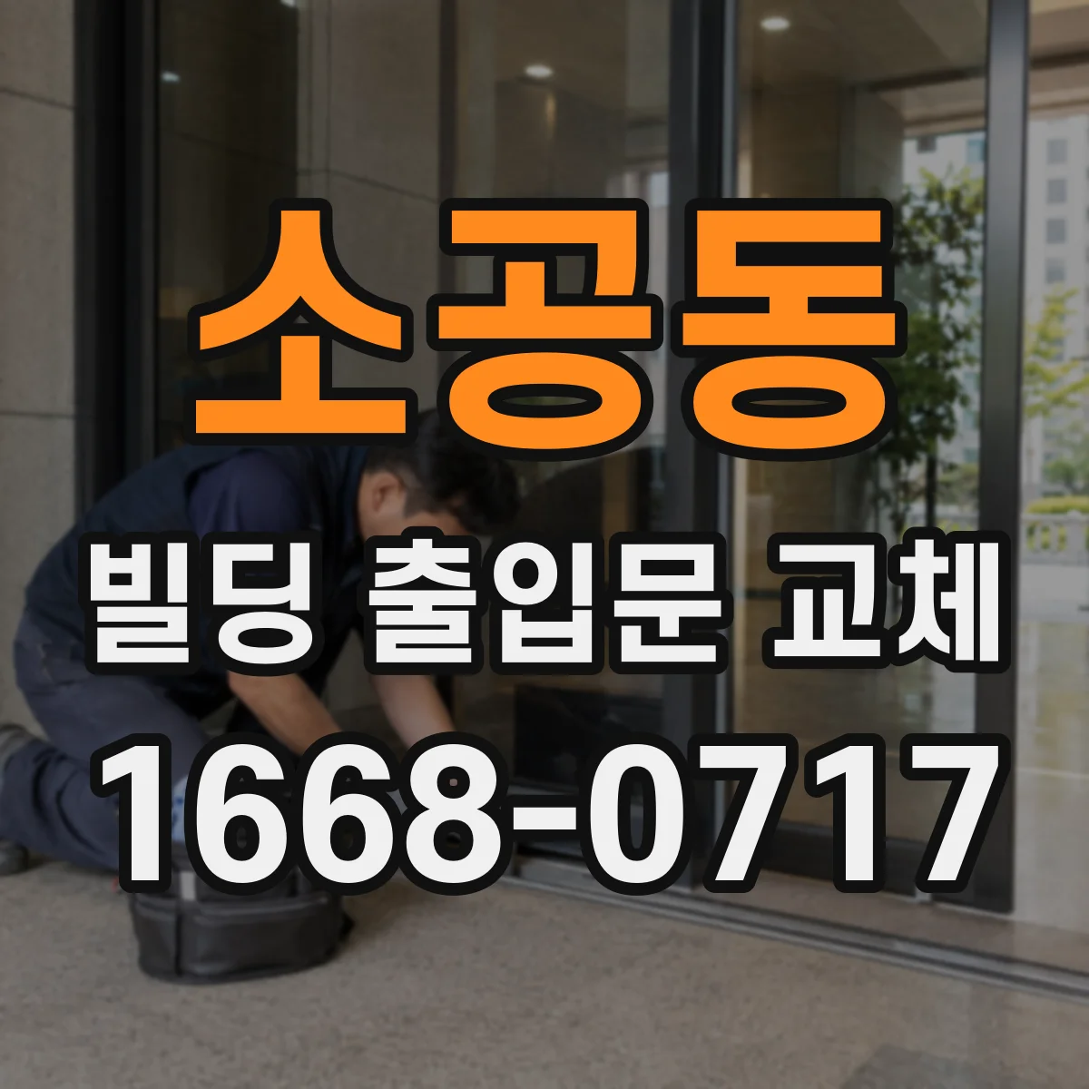 소공동 빌딩 출입문 교체