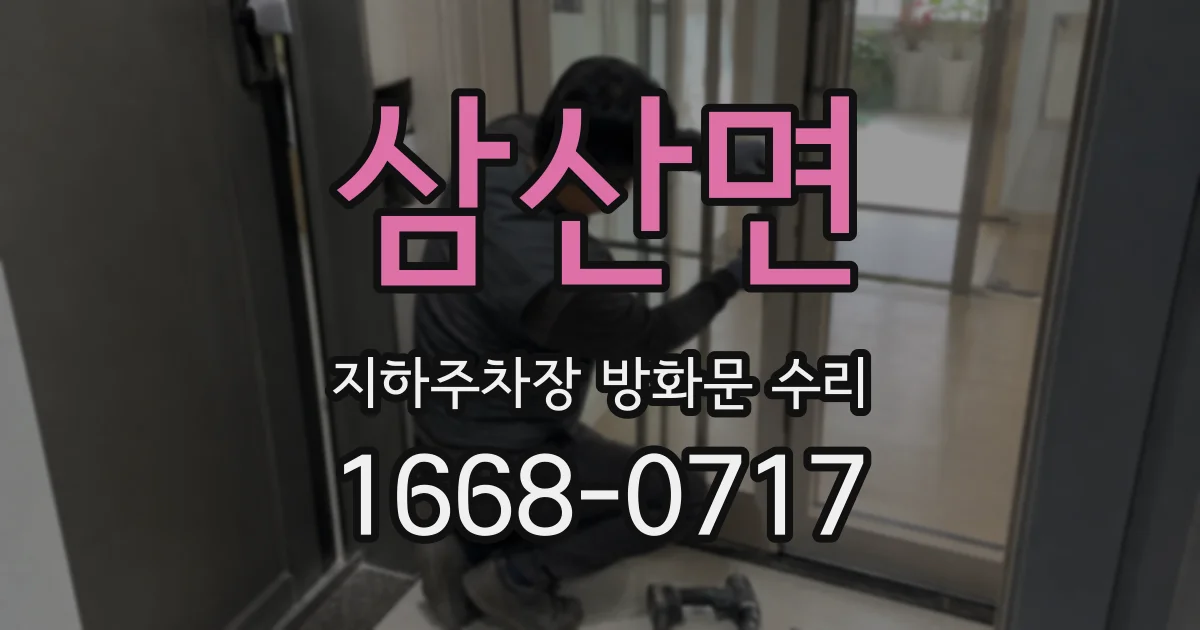 삼산면 지하주차장 방화문 수리