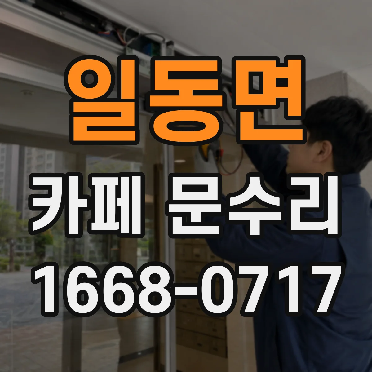 일동면 카페 문수리