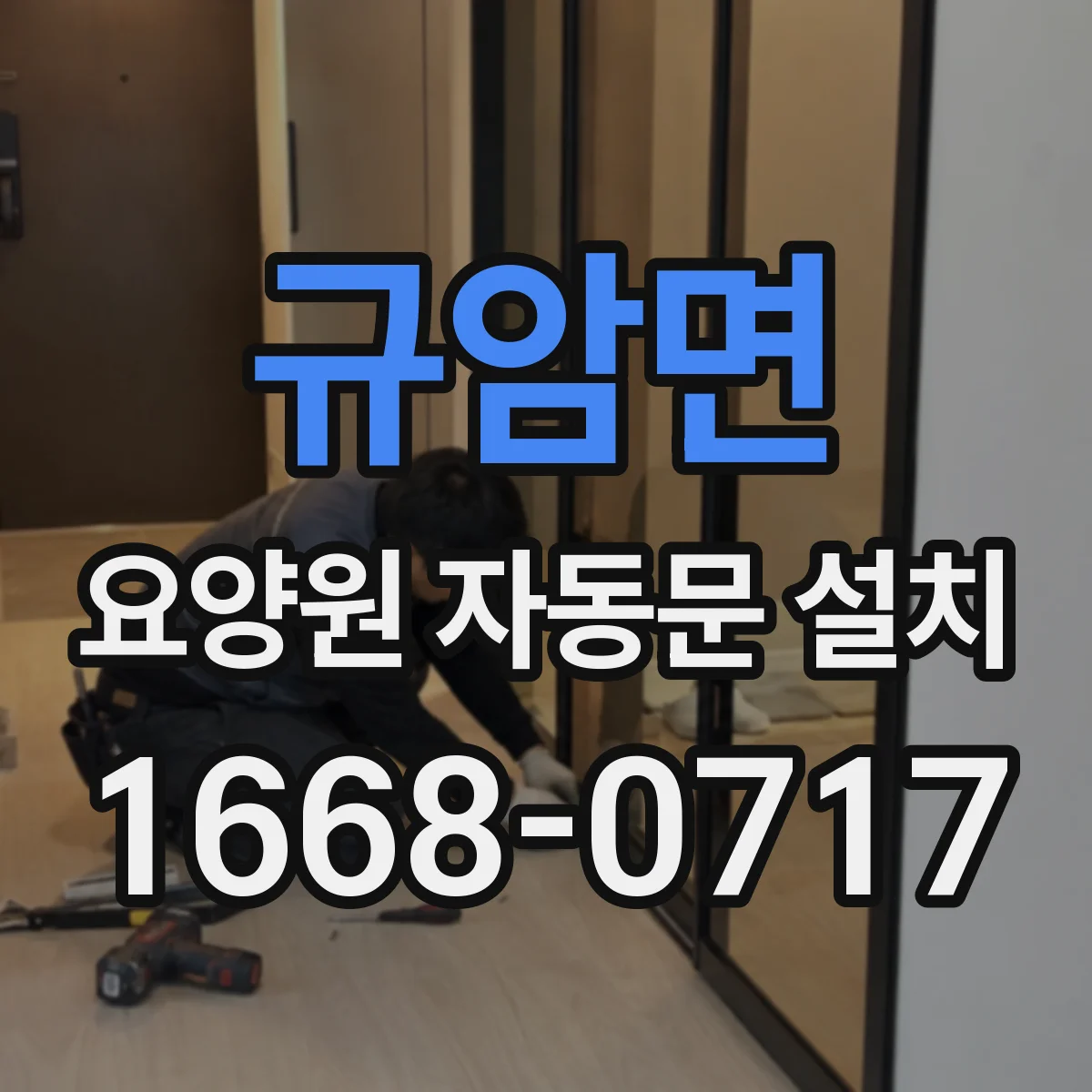 규암면 요양원 자동문 설치