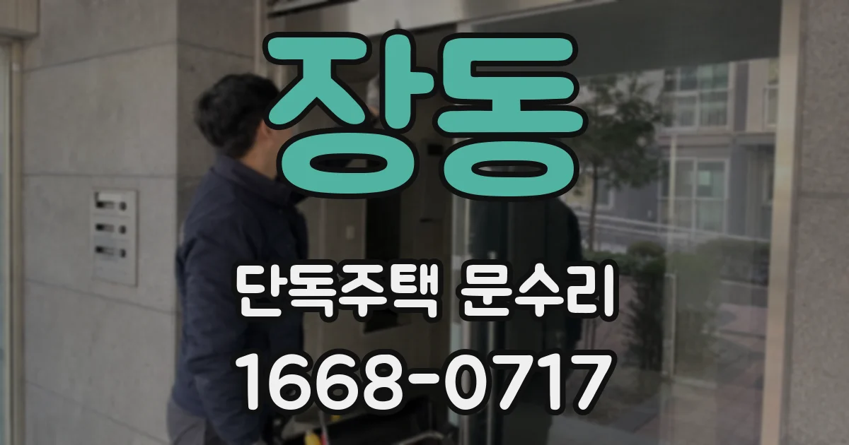 장동 단독주택 문수리