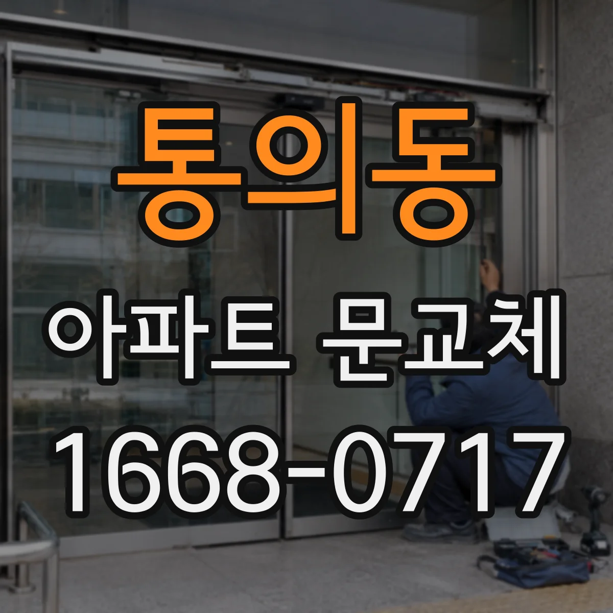 통의동 아파트 문교체 기존 도어 규격, 문틀 두께까지 같이 확인하기