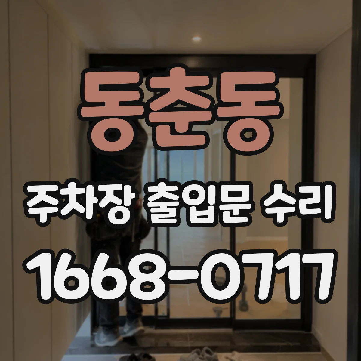 동춘동 주차장 출입문 수리