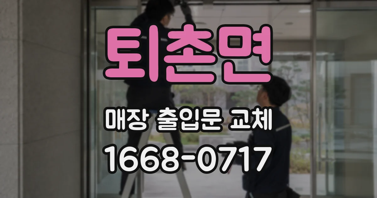 퇴촌면 매장 출입문 교체