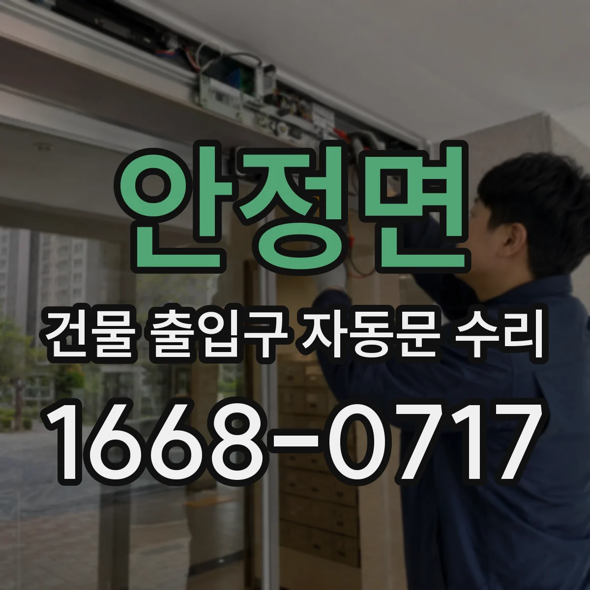 안정면 건물 출입구 자동문 수리