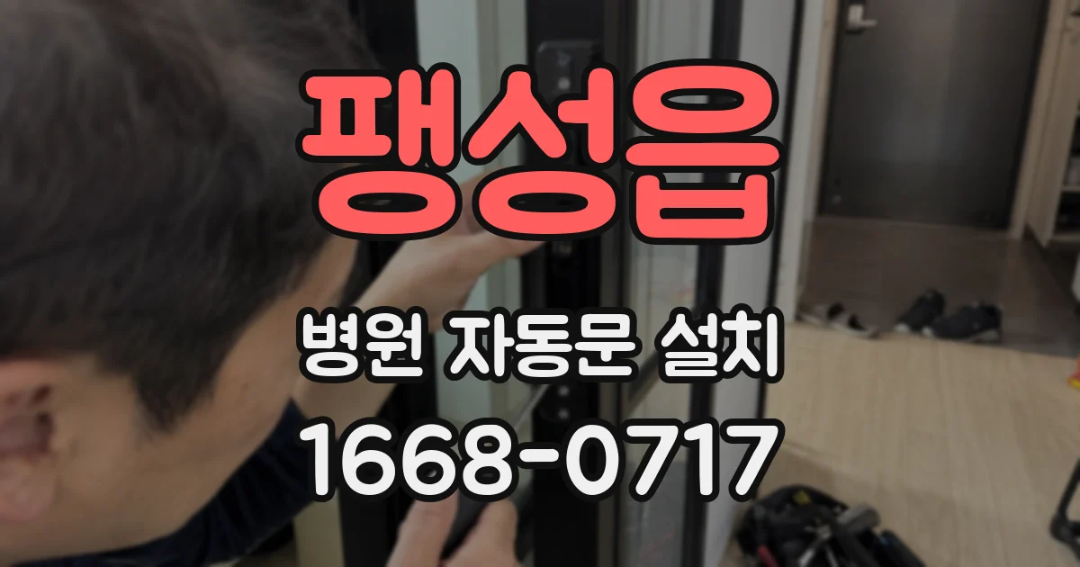 팽성읍 병원 자동문 설치