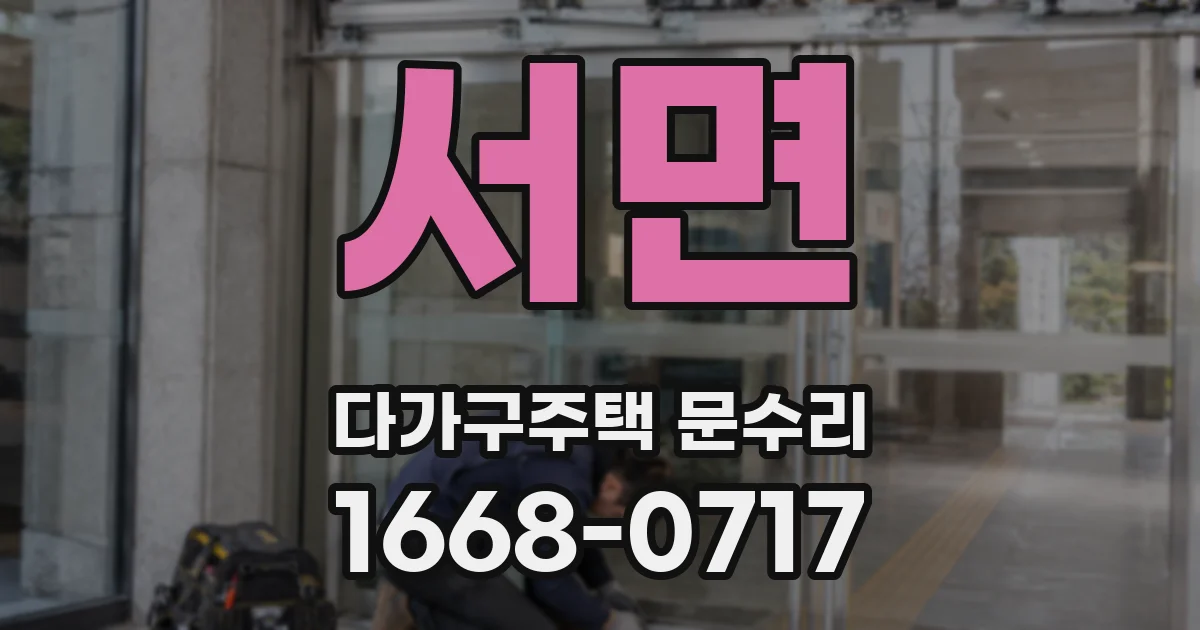 서면 다가구주택 문수리