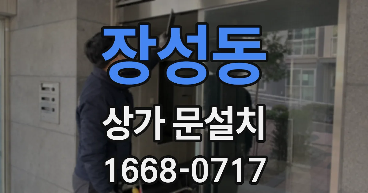 장성동 상가 문설치