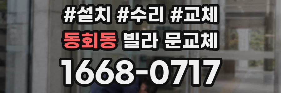 동회동 빌라 문교체