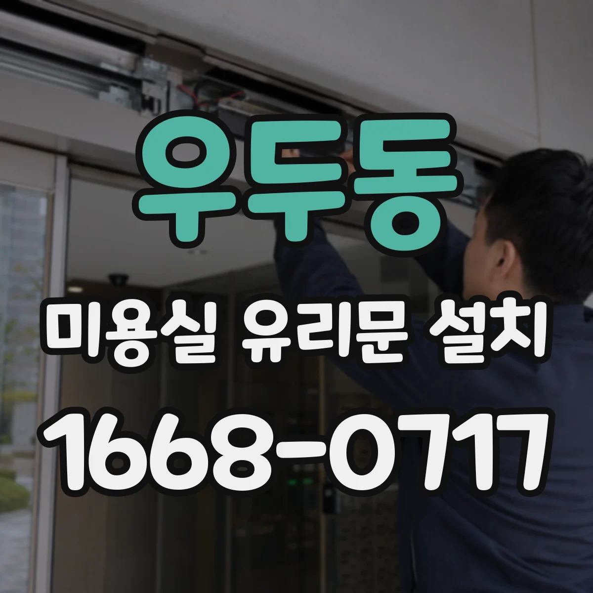 우두동 미용실 유리문 설치