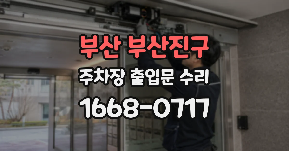 부산 부산진구 주차장 출입문 수리