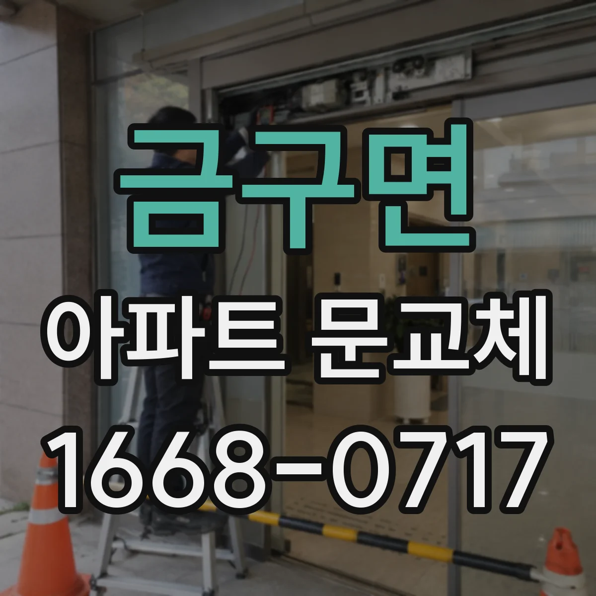 금구면 아파트 문교체