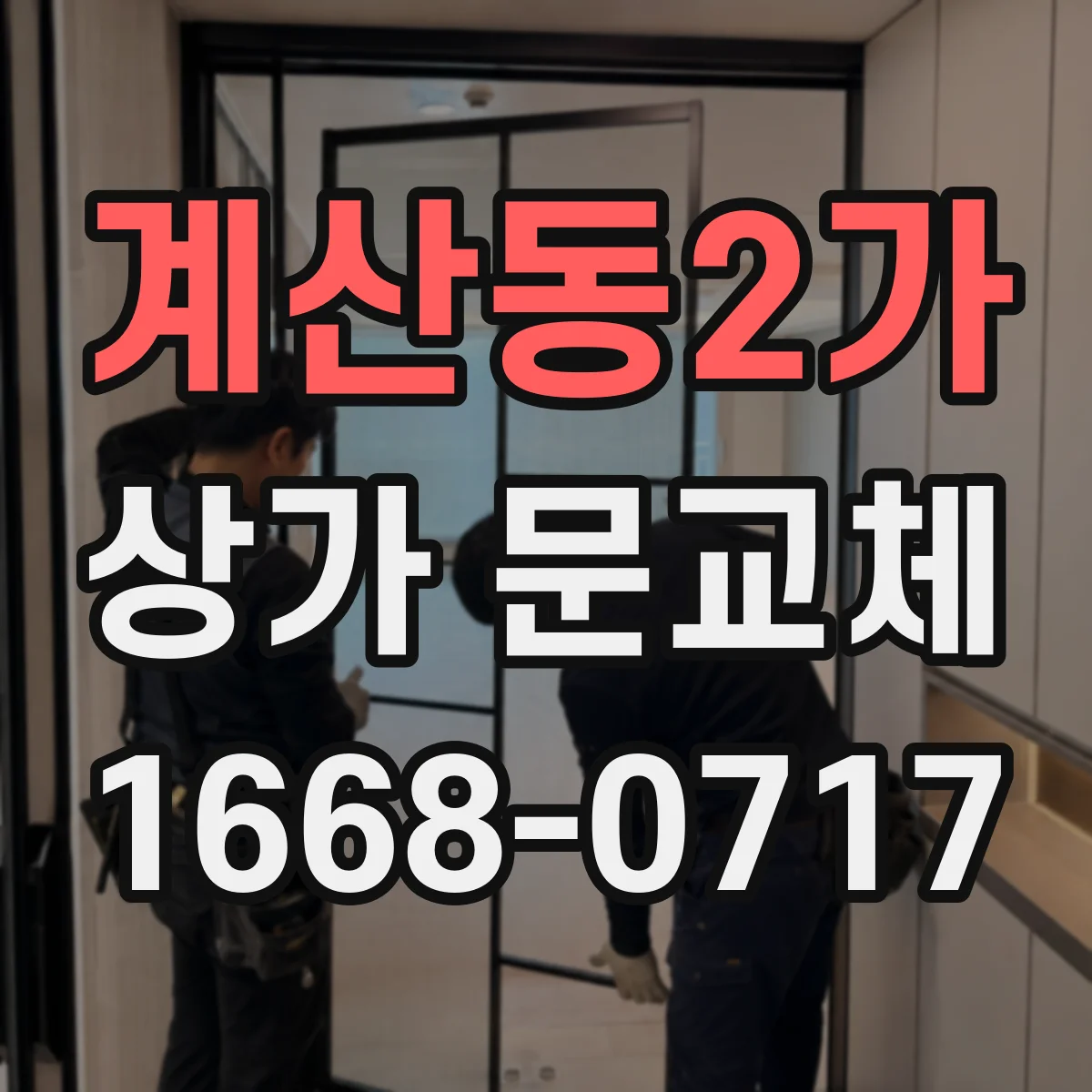 계산동2가 상가 문교체