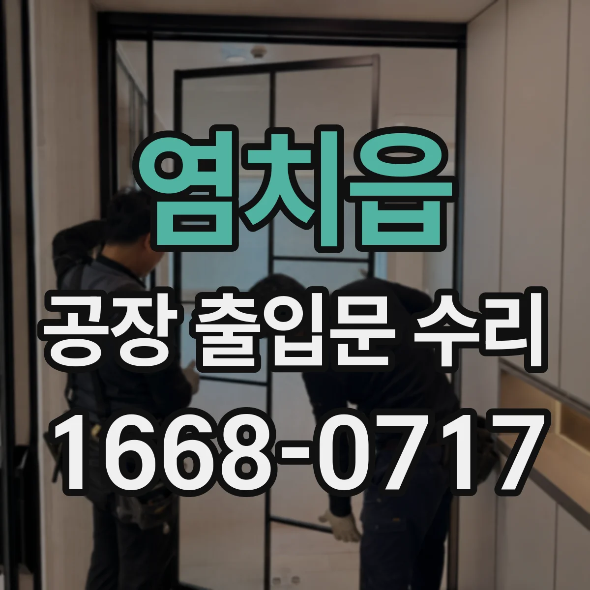 염치읍 공장 출입문 수리