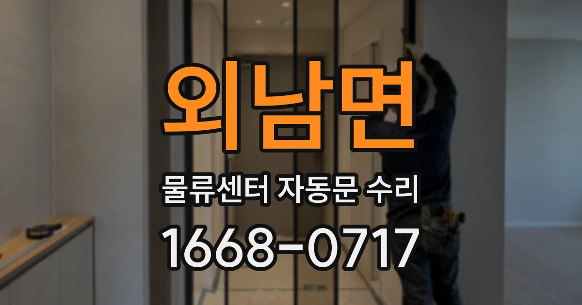외남면 물류센터 자동문 수리