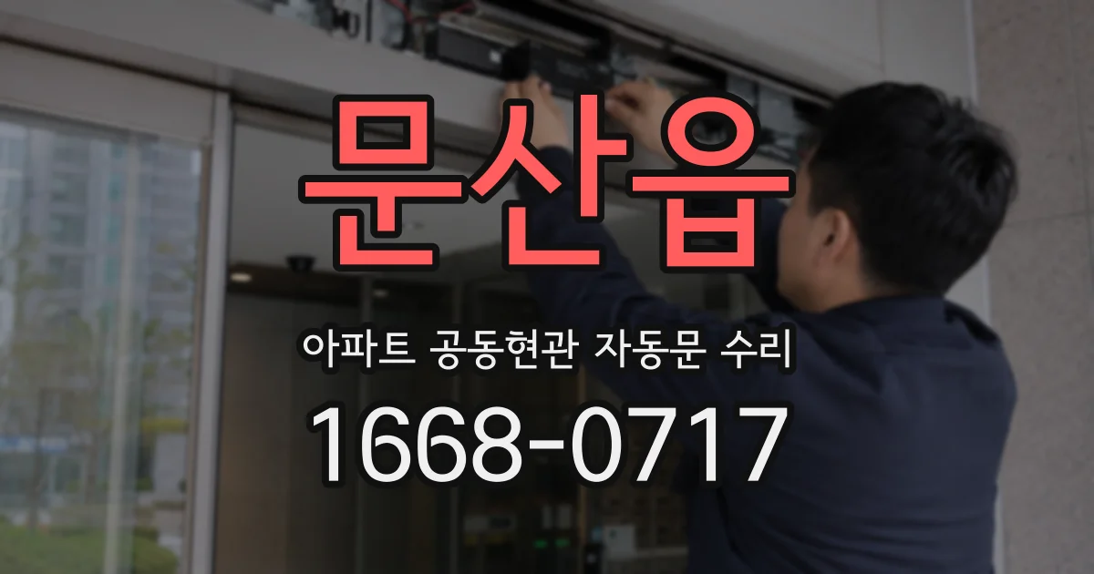 문산읍 아파트 공동현관 자동문 수리