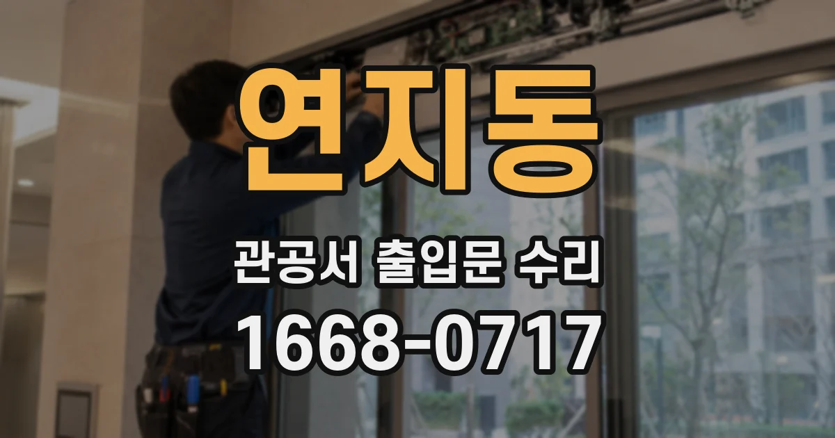 연지동 관공서 출입문 수리