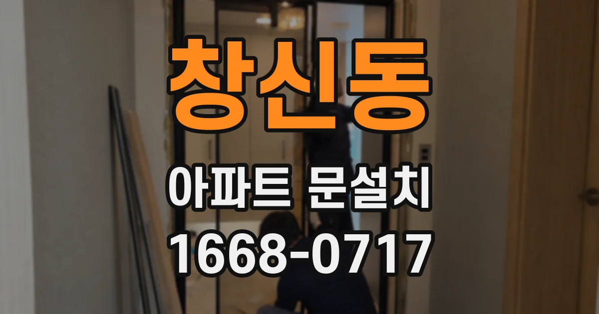 창신동 아파트 문설치