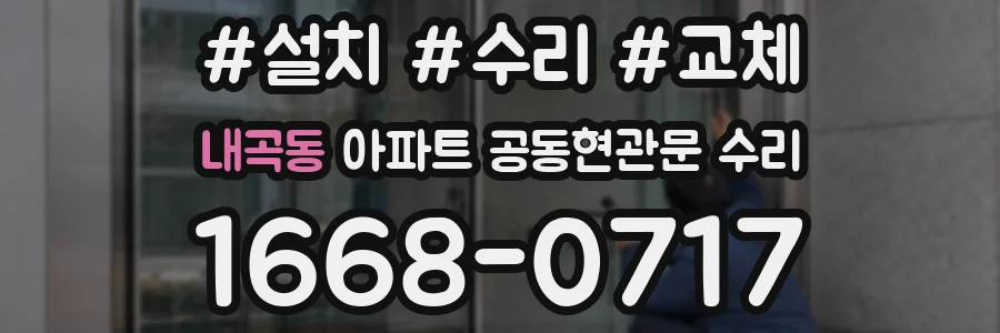 내곡동 아파트 공동현관문 수리