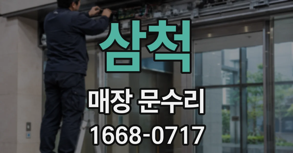 삼척 매장 문수리