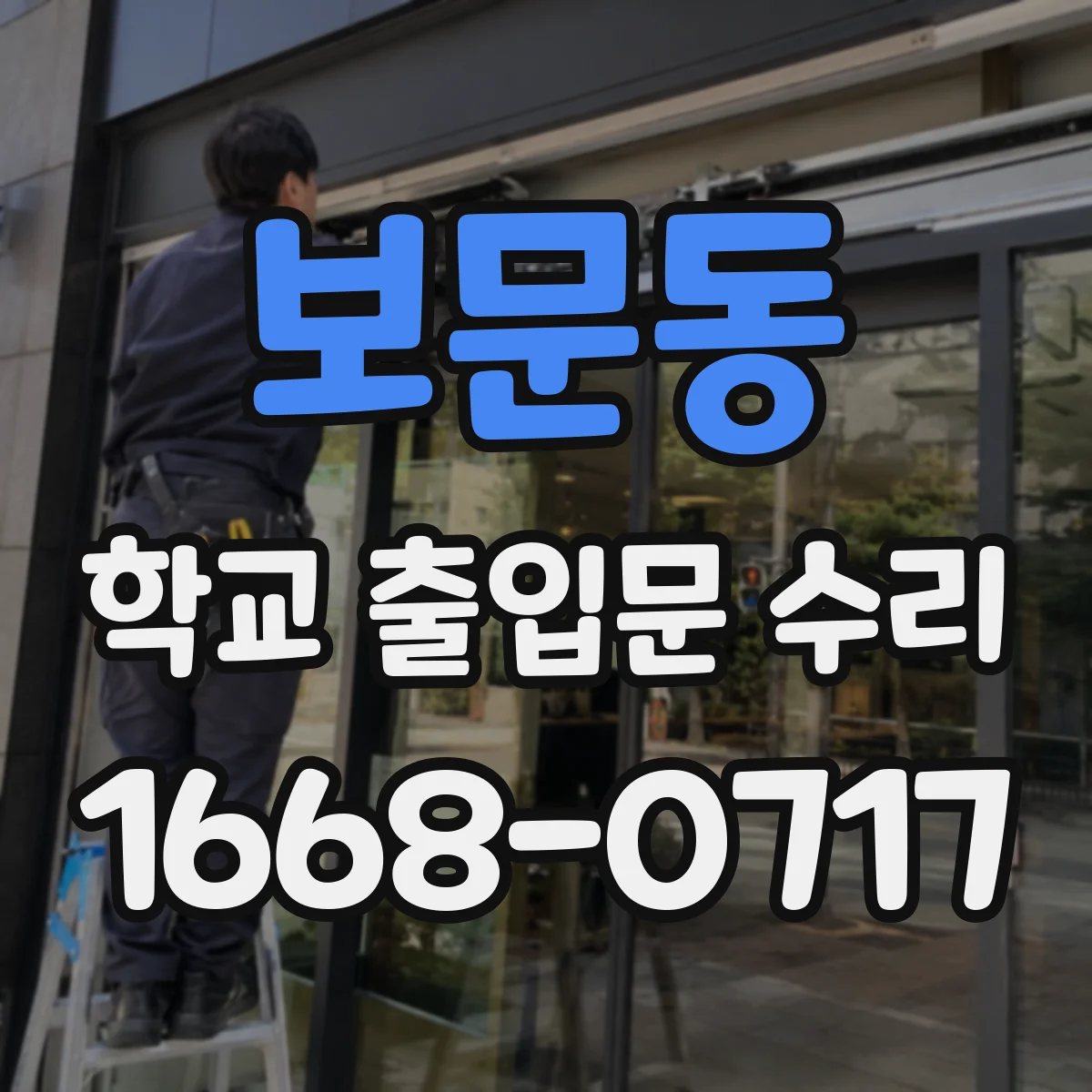 보문동 학교 출입문 수리