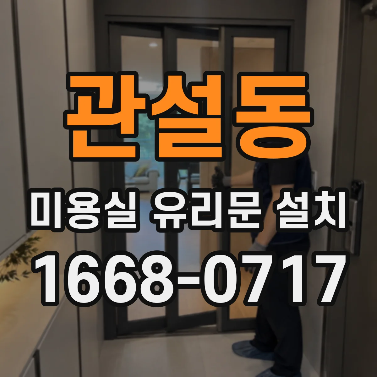 관설동 미용실 유리문 설치