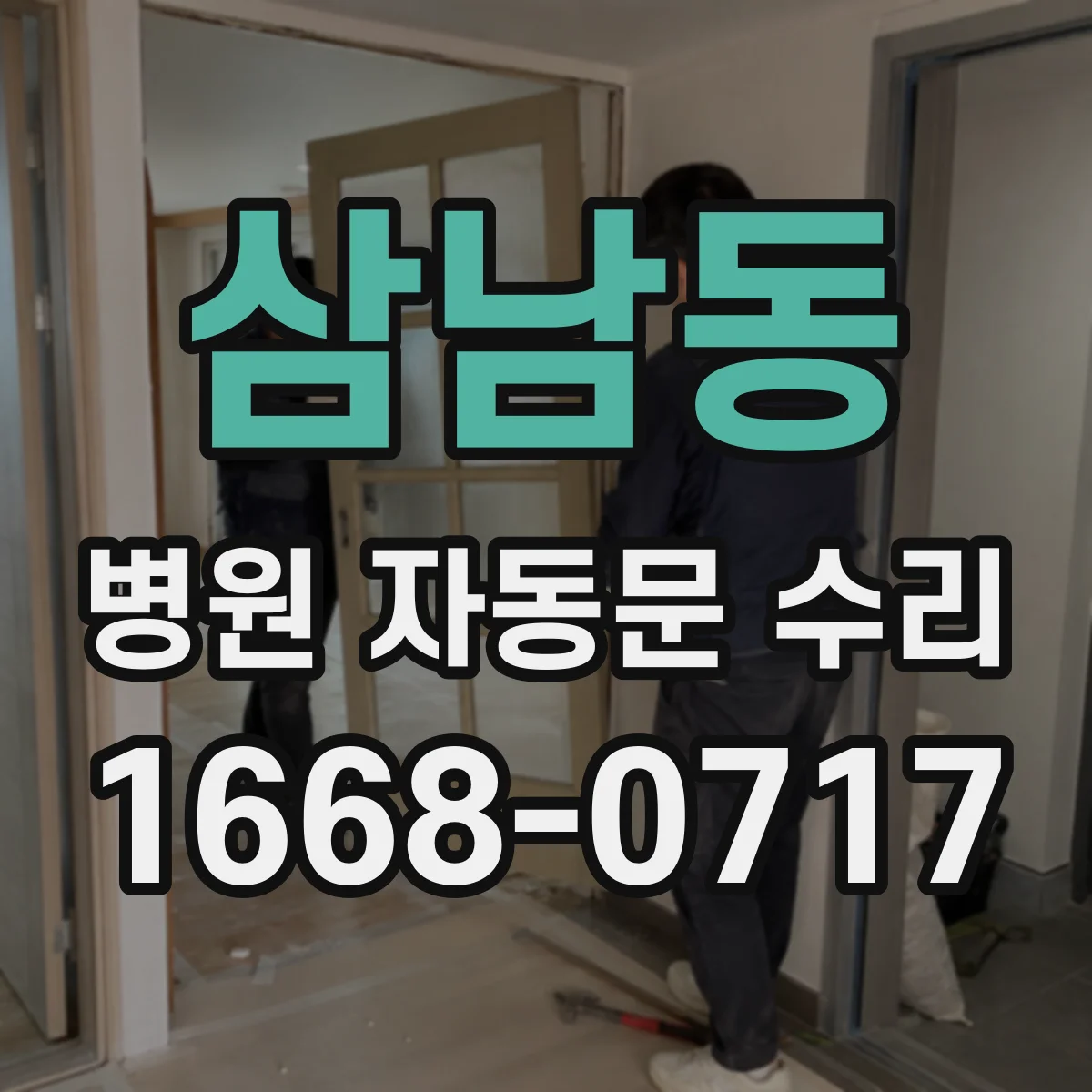 삼남동 병원 자동문 수리