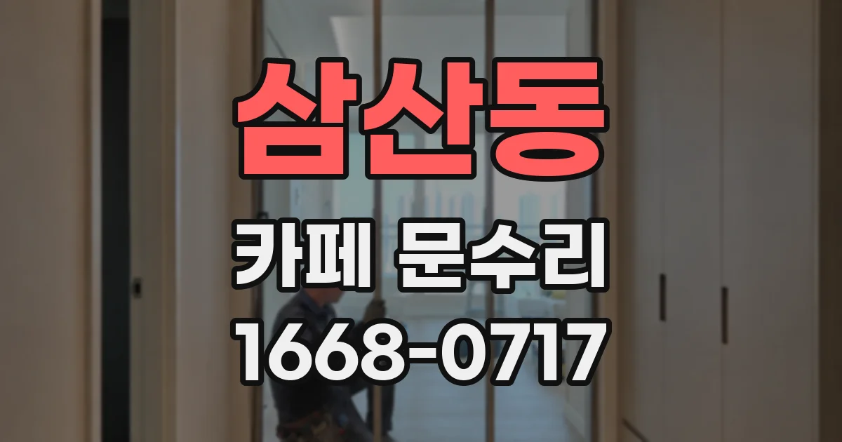 삼산동 카페 문수리