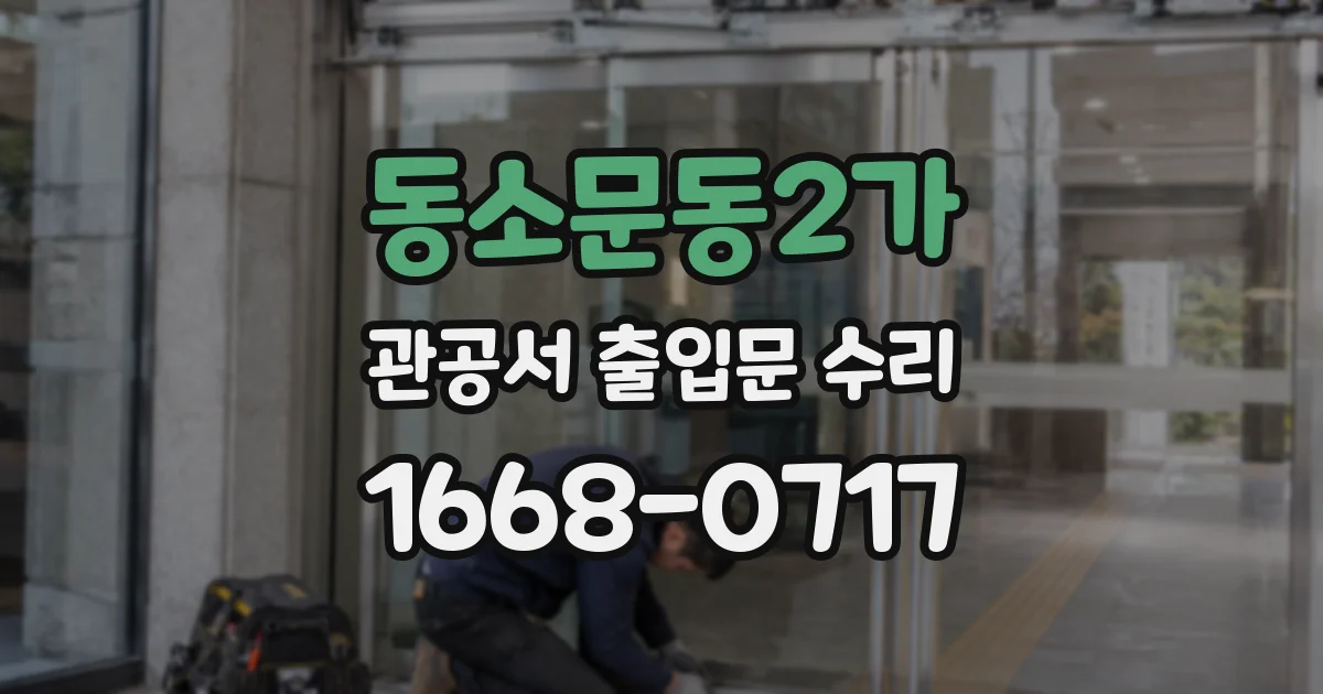 동소문동2가 관공서 출입문 수리