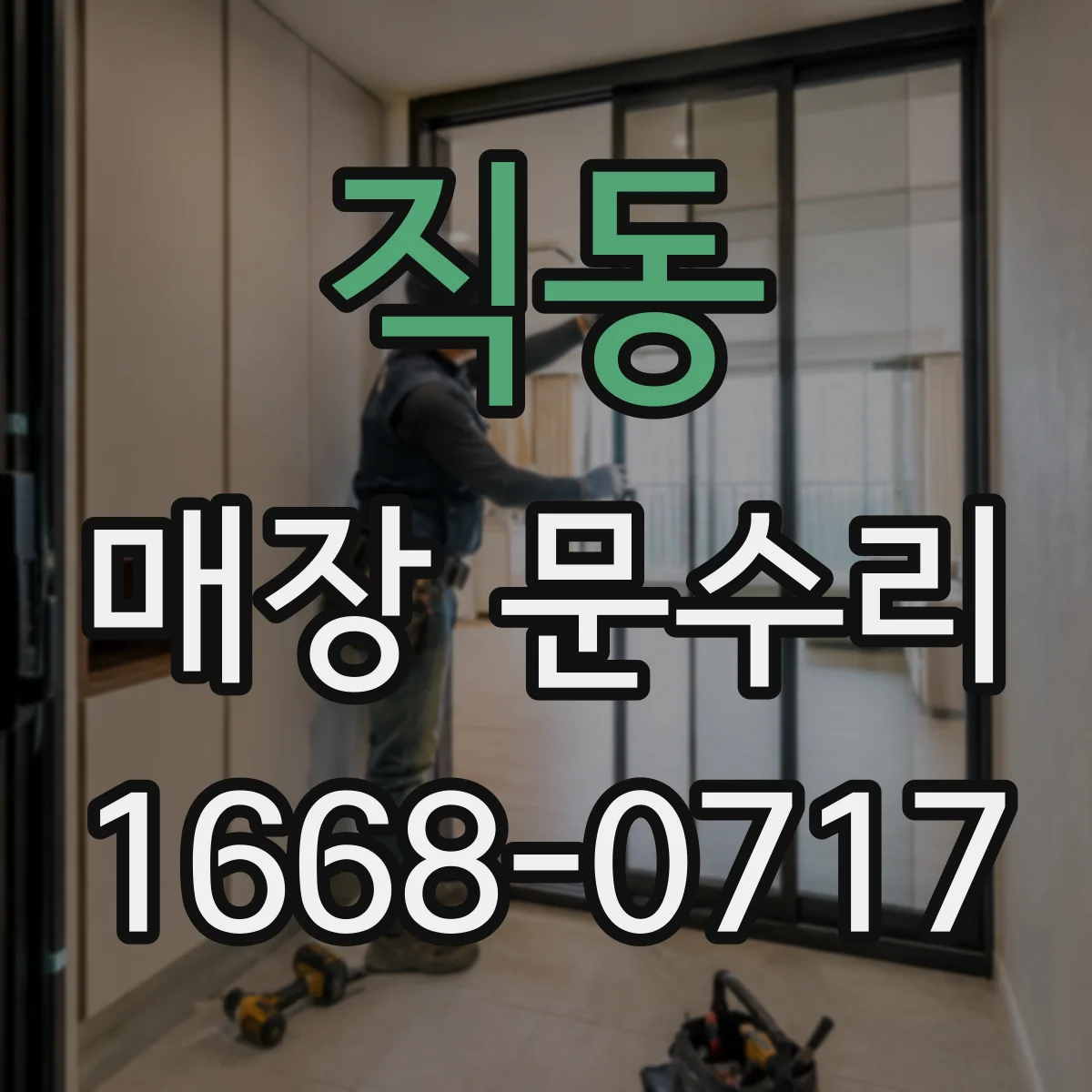 직동 매장 문수리