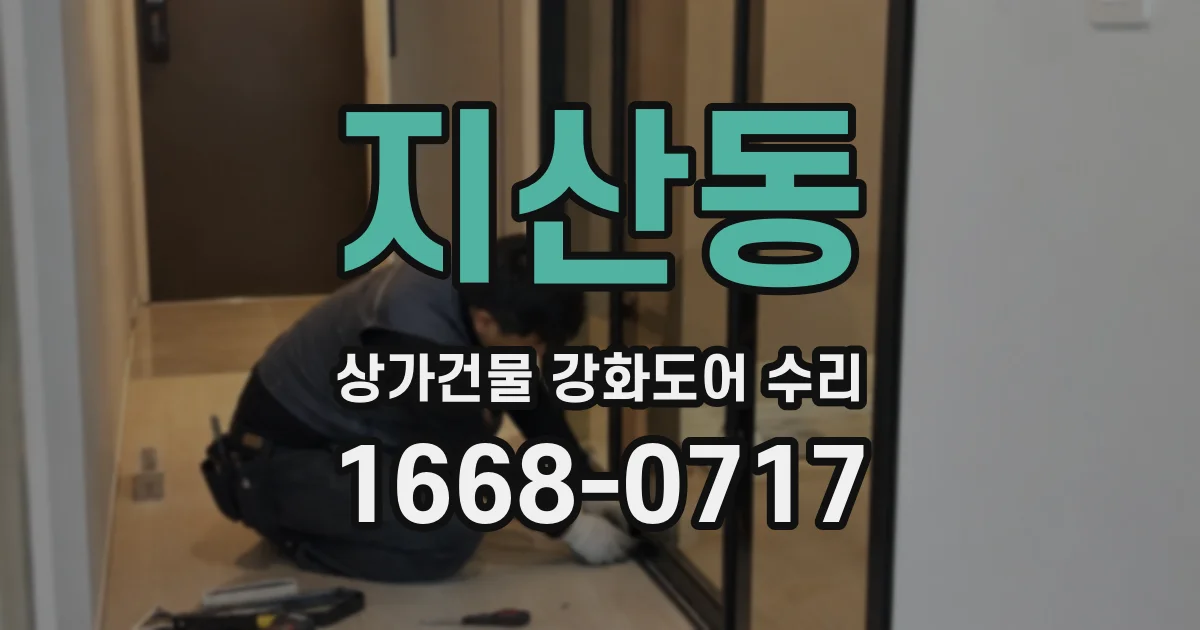 지산동 상가건물 강화도어 수리