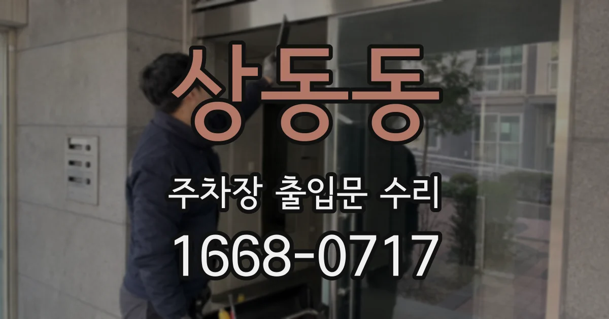 상동동 주차장 출입문 수리