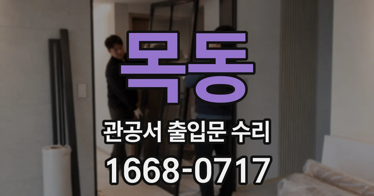 목동 관공서 출입문 수리