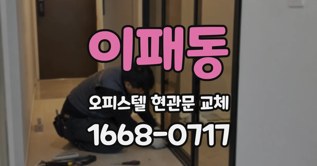 이패동 오피스텔 현관문 교체