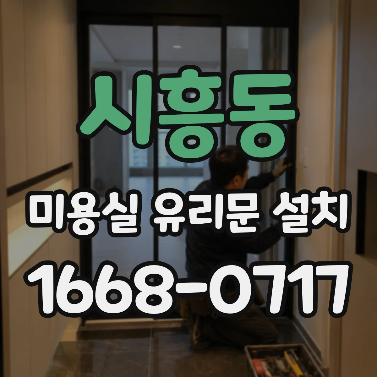 시흥동 미용실 유리문 설치