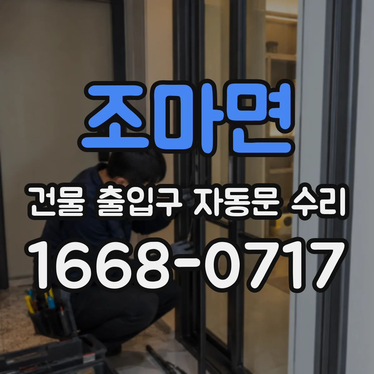 조마면 건물 출입구 자동문 수리