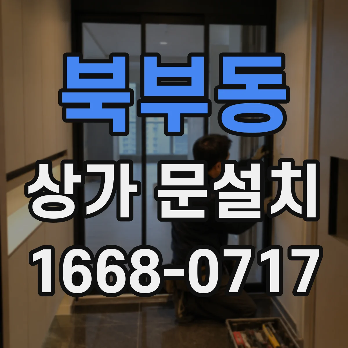 북부동 상가 문설치