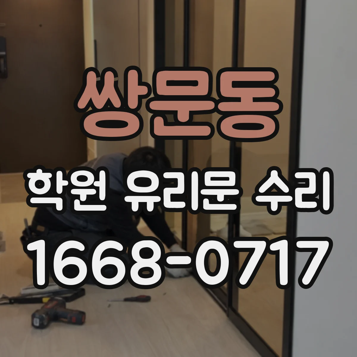 쌍문동 학원 유리문 수리