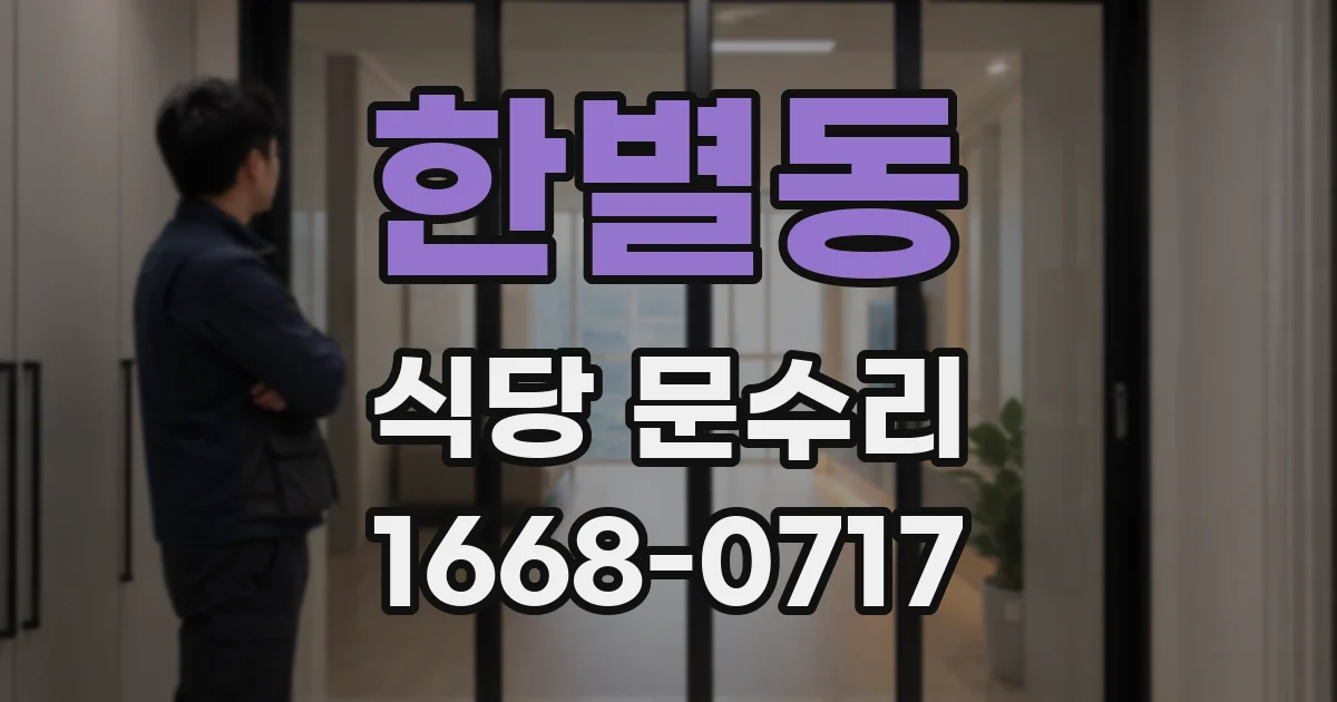 한별동 식당 문수리