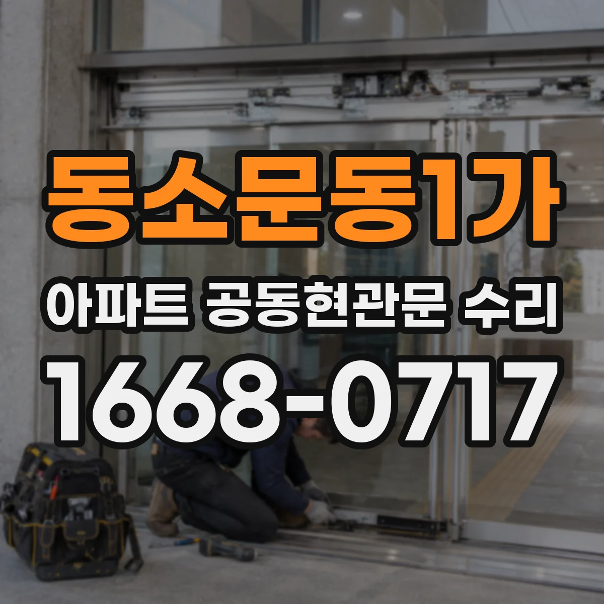 동소문동1가 아파트 공동현관문 수리