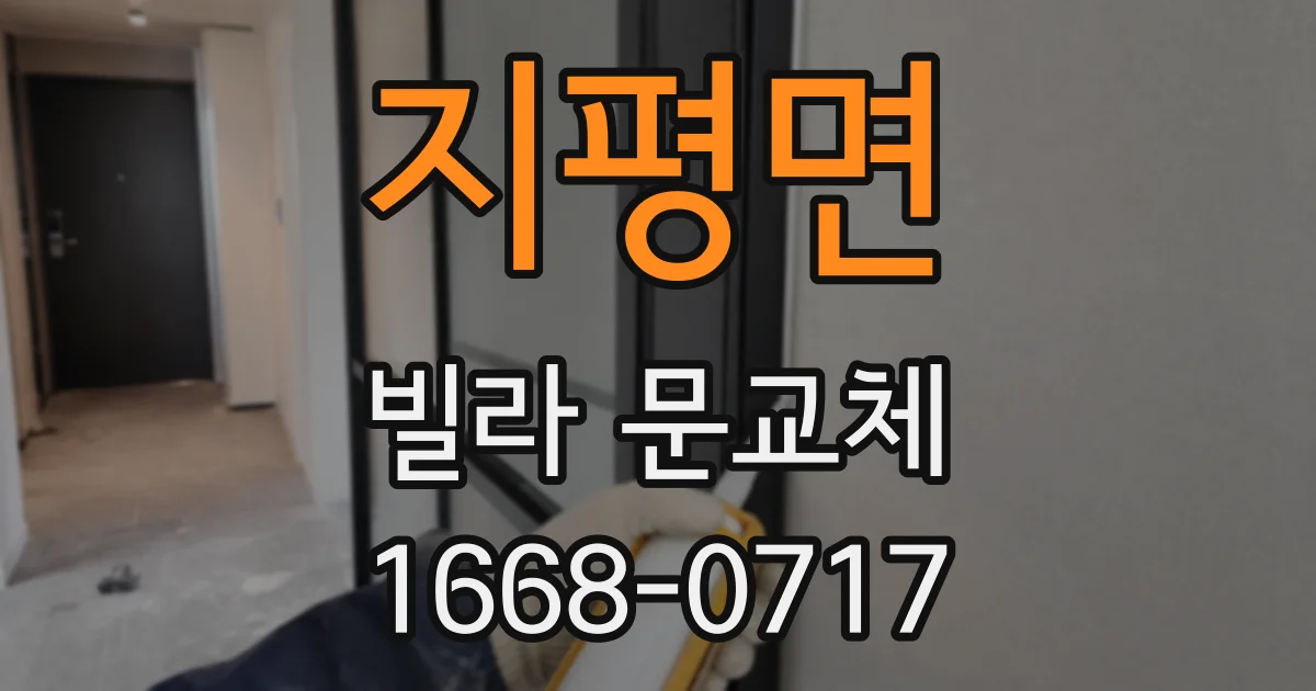 지평면 빌라 문교체