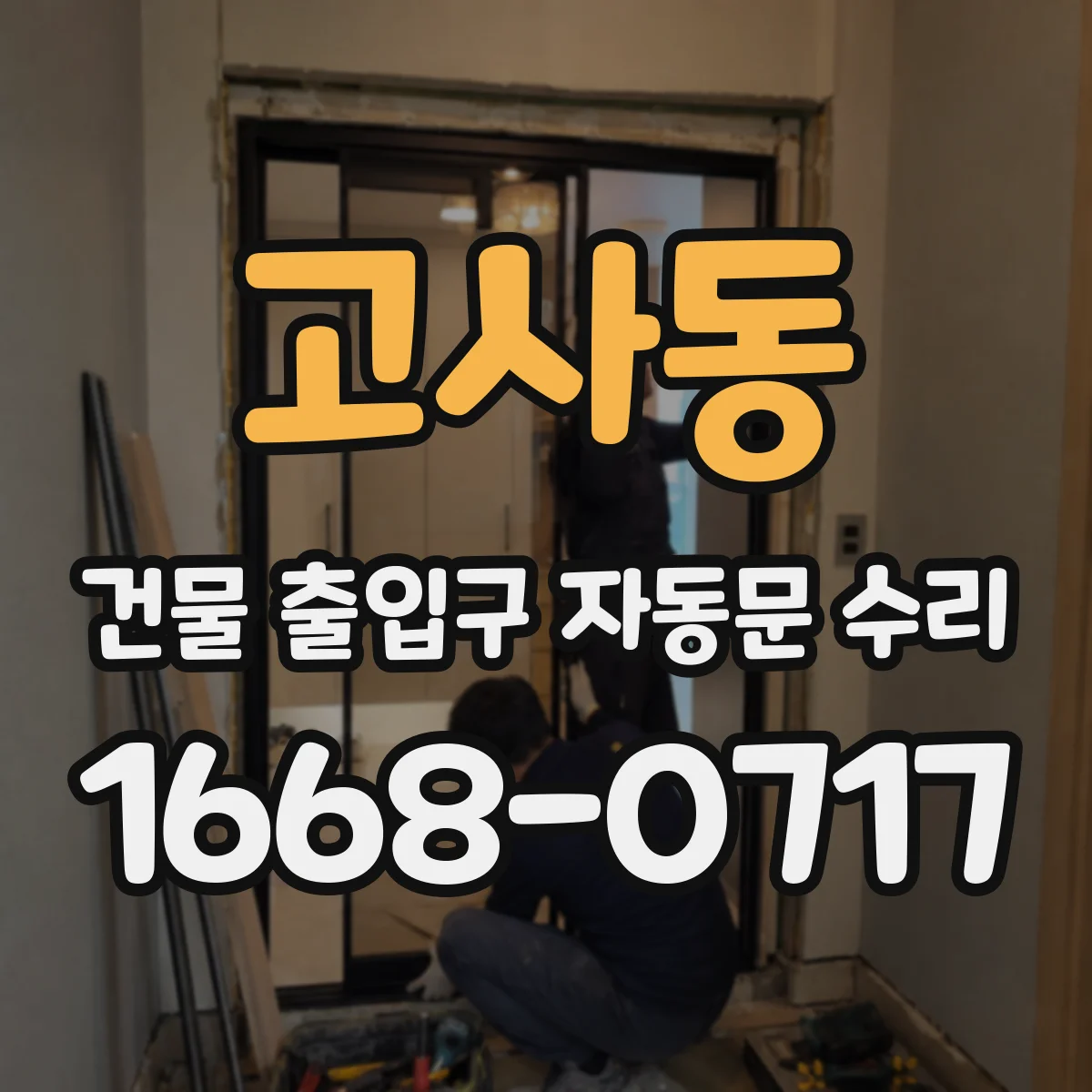 고사동 건물 출입구 자동문 수리