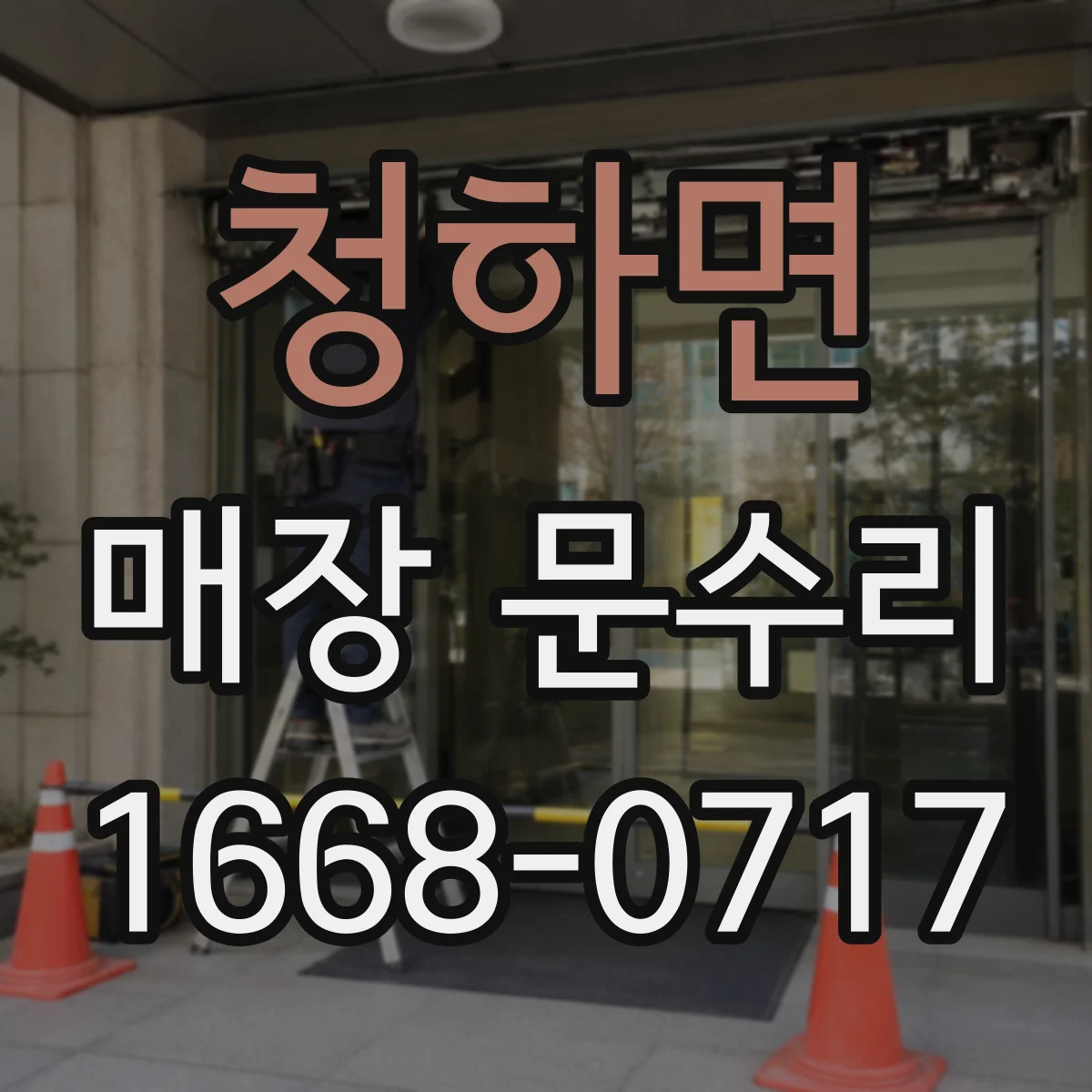 청하면 매장 문수리