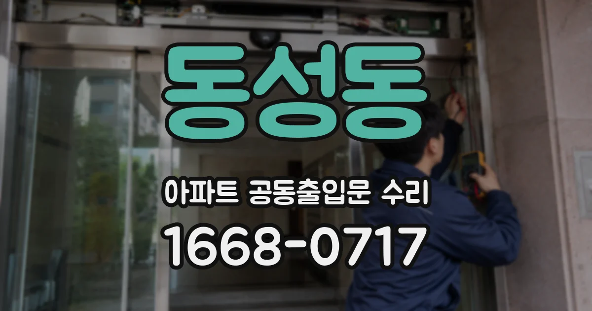 동성동 아파트 공동출입문 수리