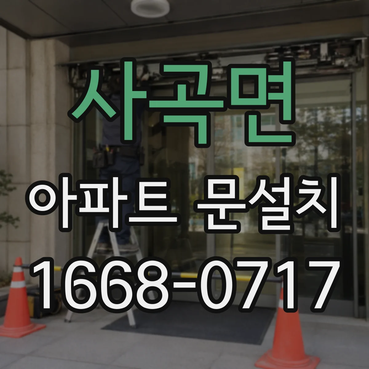 사곡면 아파트 문설치